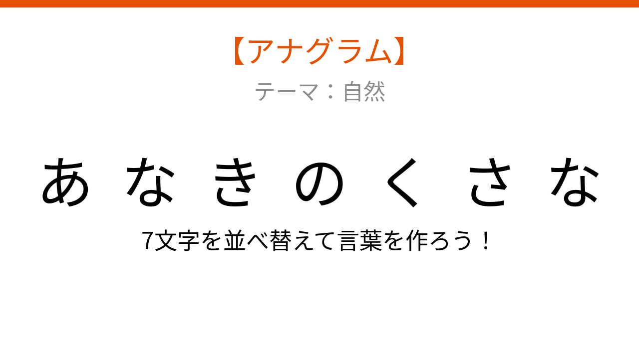 【アナグラム】自然テーマ - 文字をバラバラにしました！並べ替えて何の言葉？