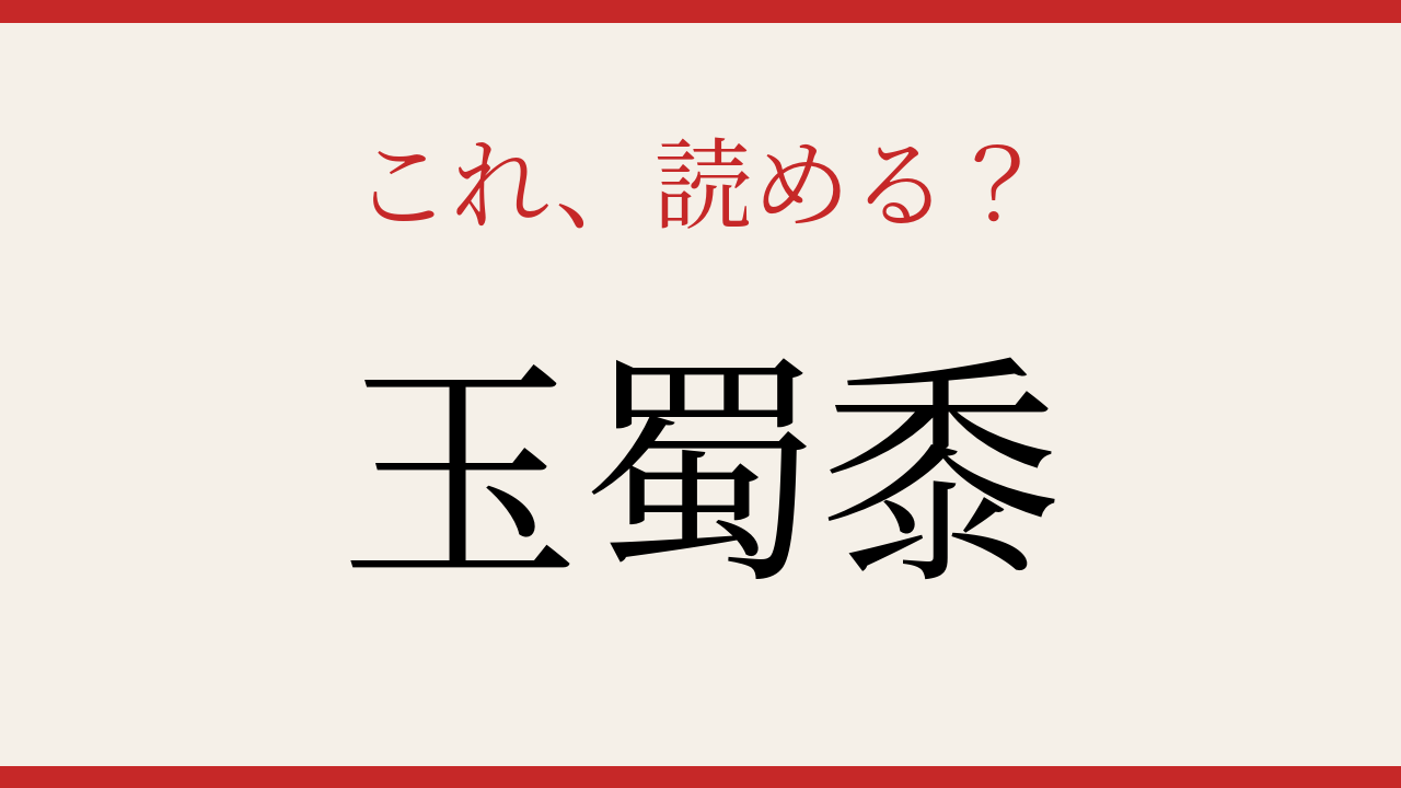 【難読漢字】これが読めたら博識！