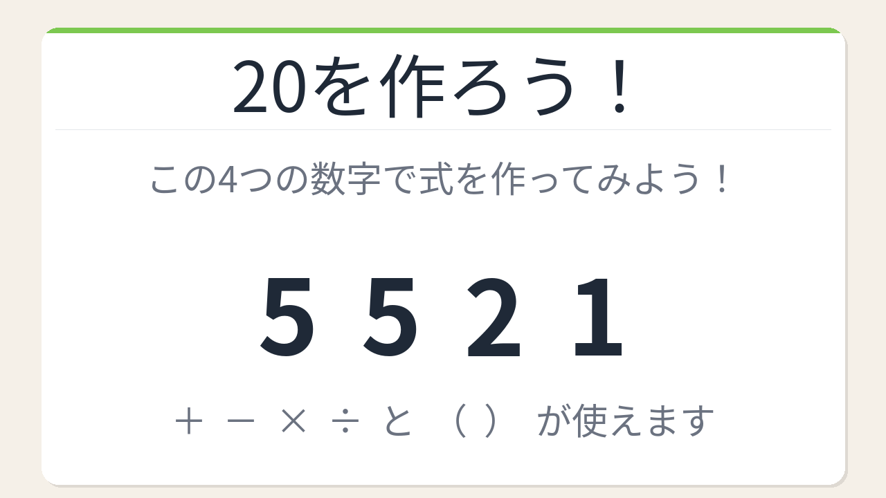 【数式パズル】閃けば一瞬、詰まれば沼！5・5・2・1で20を作ろう！