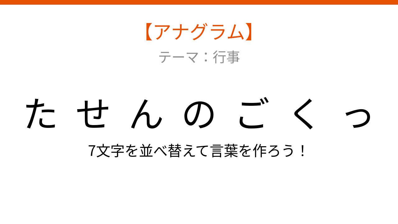 【アナグラム】行事テーマ「並べ替えて何の言葉？」文字をバラバラにしました