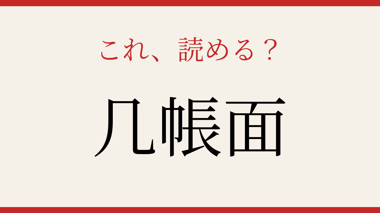 【難読漢字】意外と読めない?几帳面