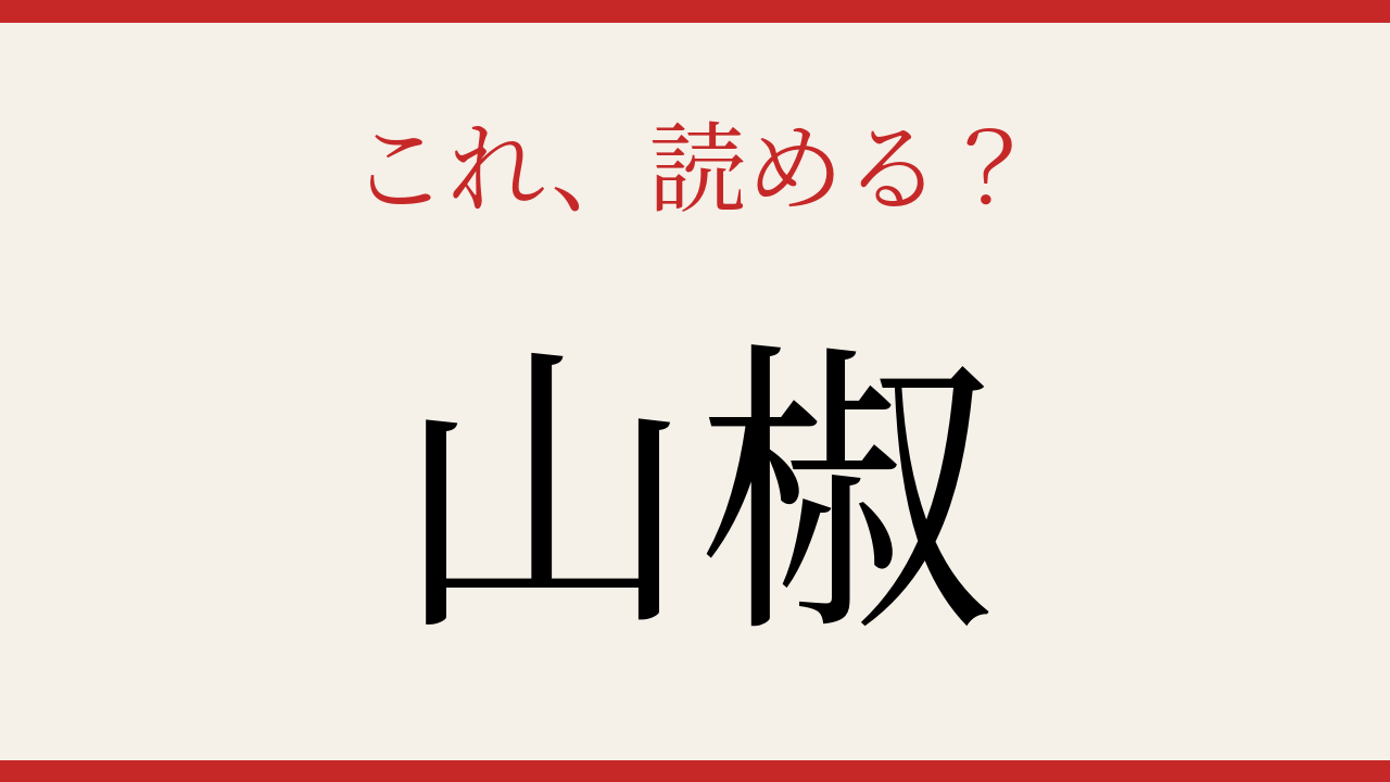 【難読漢字】意外と読めない？香りと痺れの正体