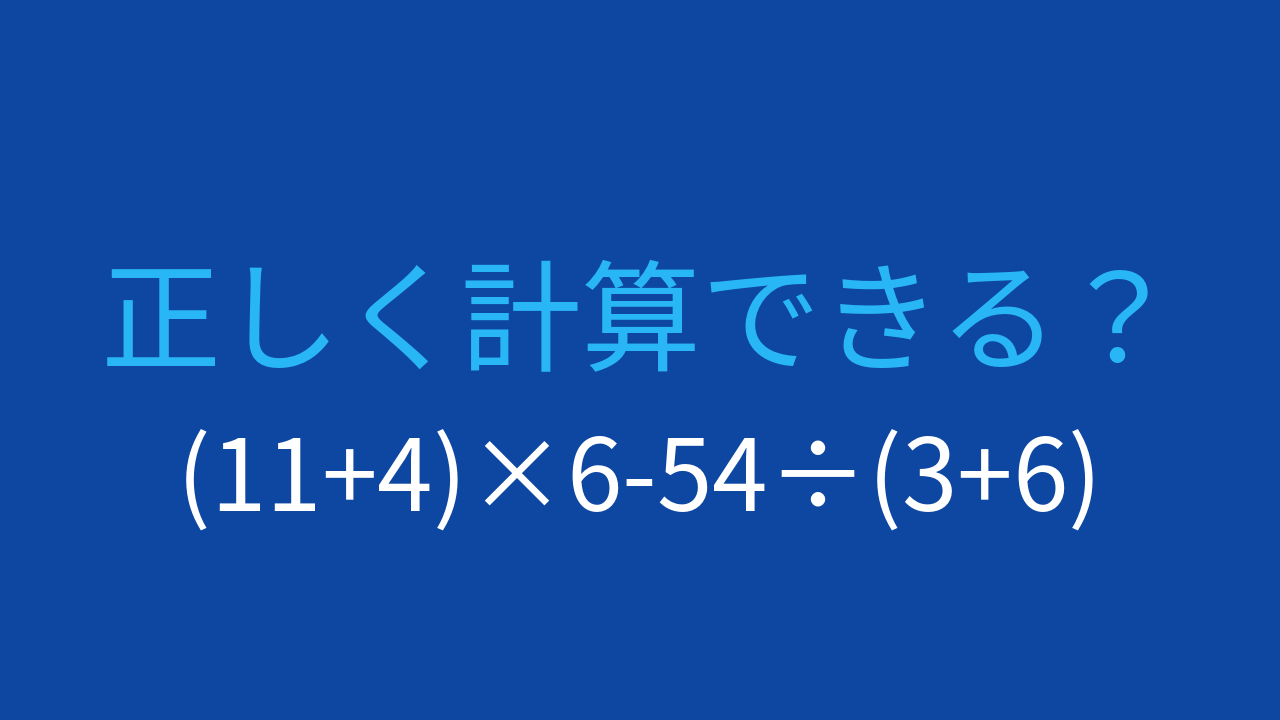 【計算クイズ】(11+4)×6-54÷(3+6) の答えは？