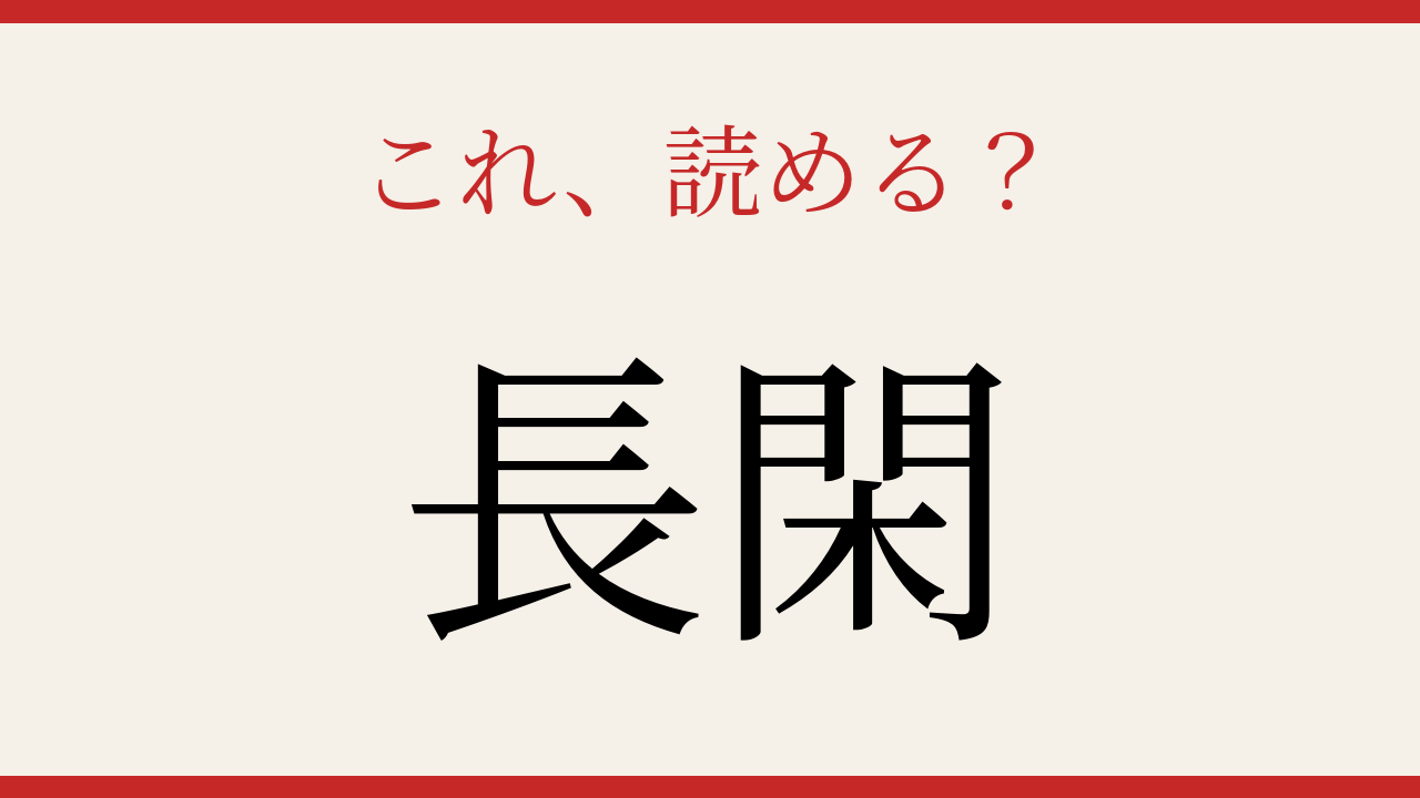 【難読漢字】読めたら漢字上級者！この熟語、知ってますか？