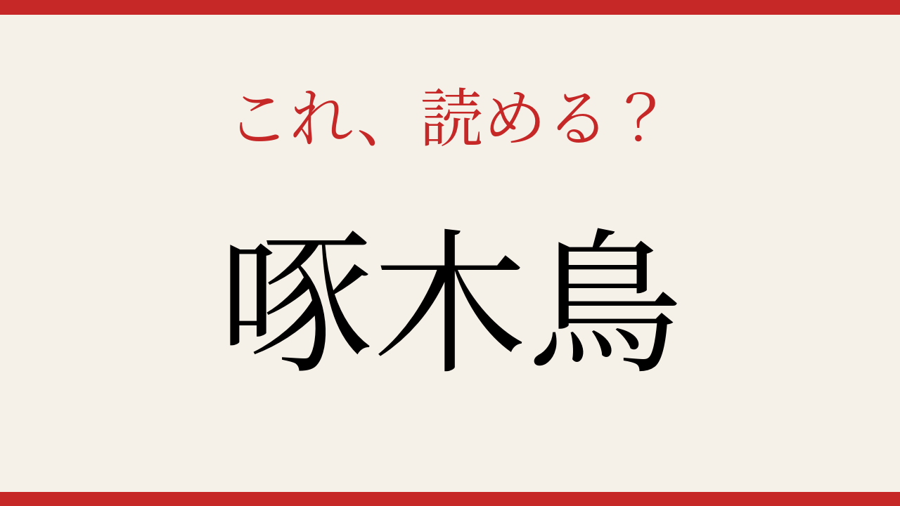 【難読漢字】これが読めたら博識！