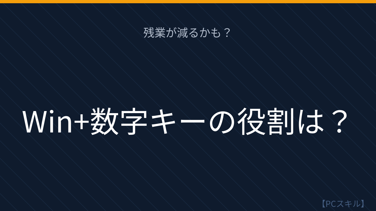 【PCスキル】まだマウスでアプリを探してクリックしてるの？の問題イメージ