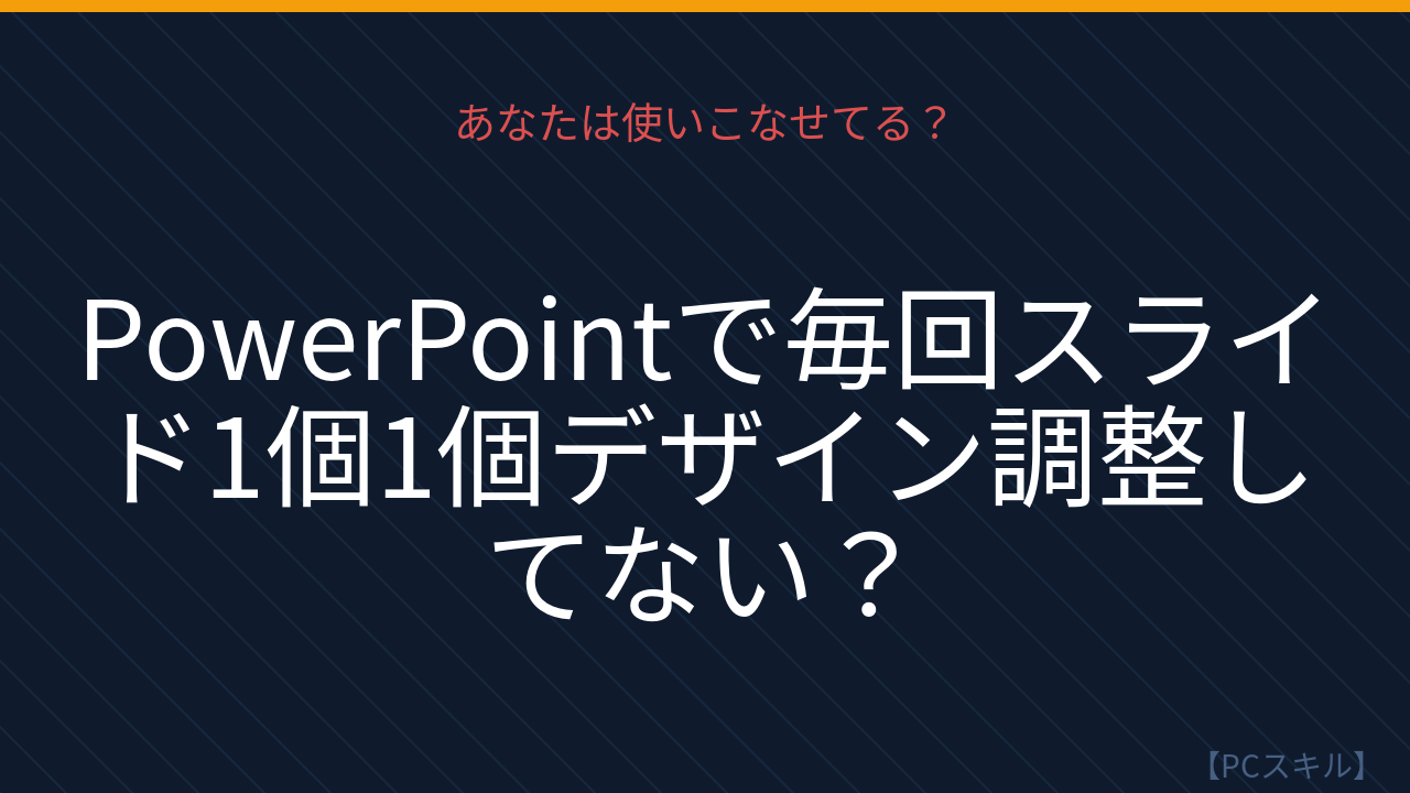 【PCスキル】まだ〔時代遅れな方法〕してるの？