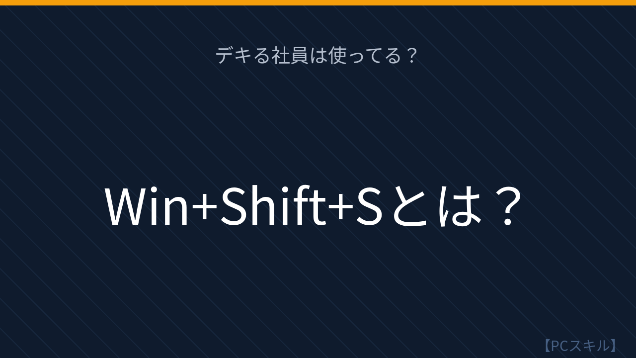 【PCスキル】まさかPrintScreenキーで全画面キャプチャしてからトリミングしてないよね？の問題イメージ