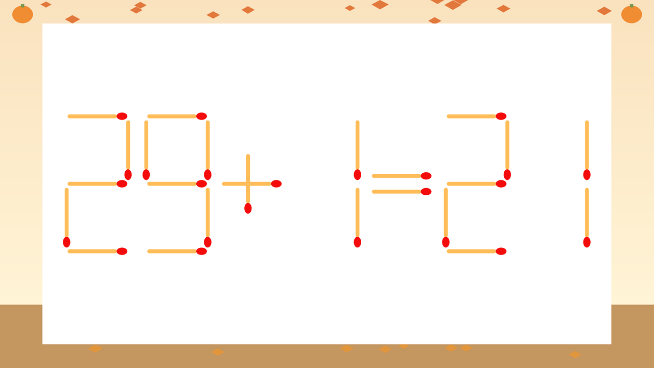 【マッチ棒クイズ】1本だけ動かして正しい式に：29+1=21？