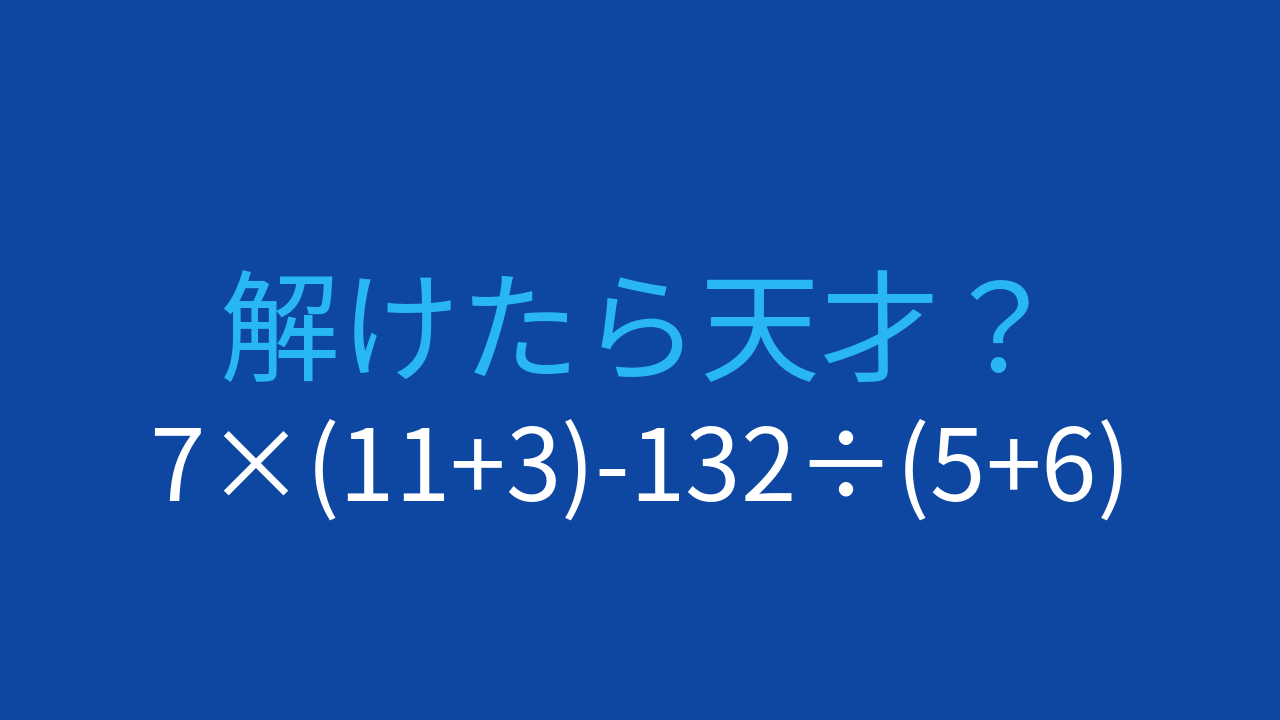 【計算クイズ】7×(11+3)-132÷(5+6)の答えは？の問題イメージ