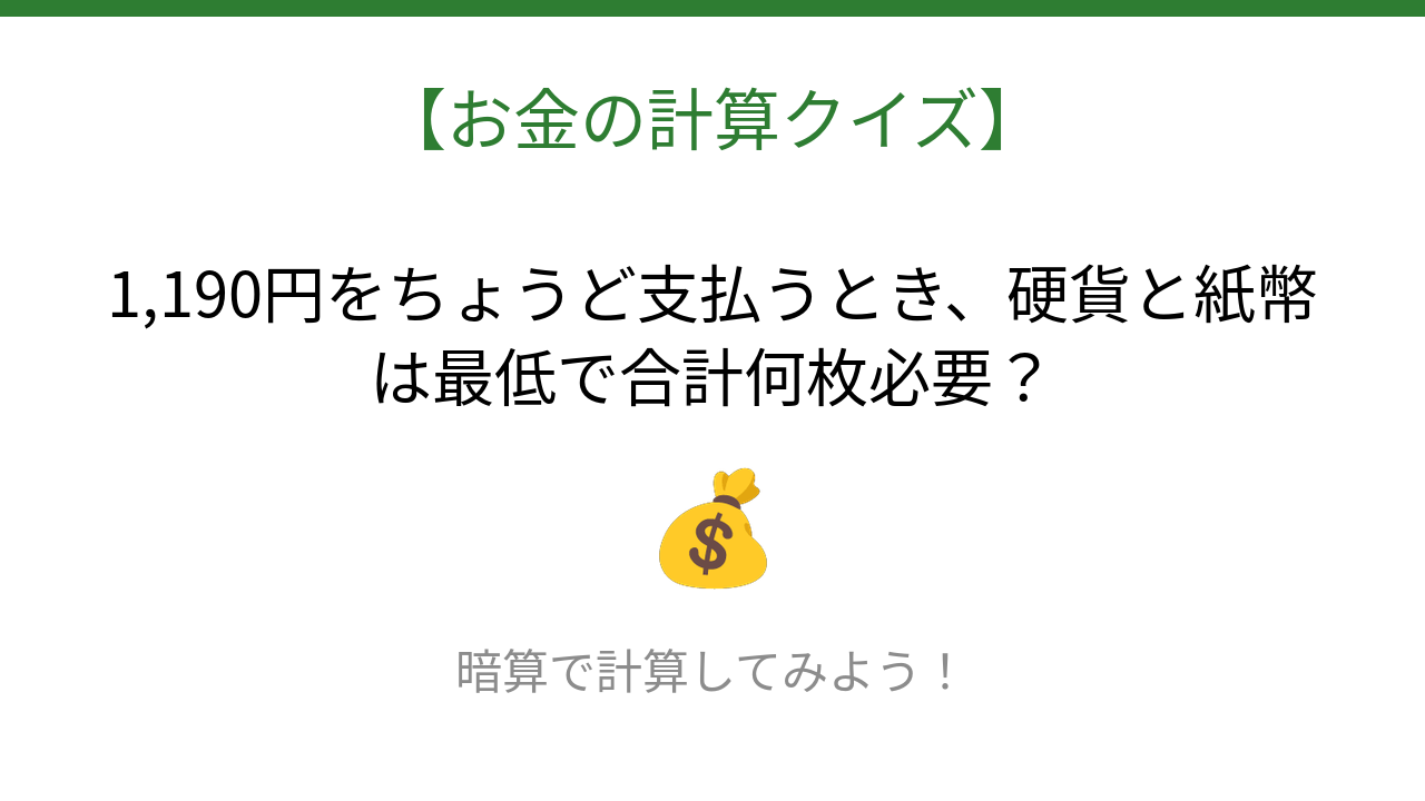 【お金の計算クイズ】毎日のお買い物脳トレ！