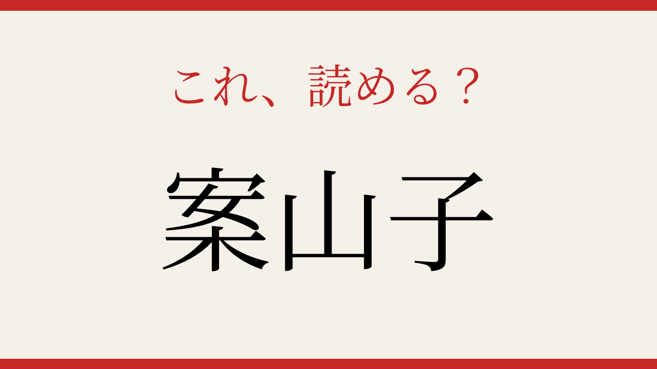【難読漢字】意外と読めない？
