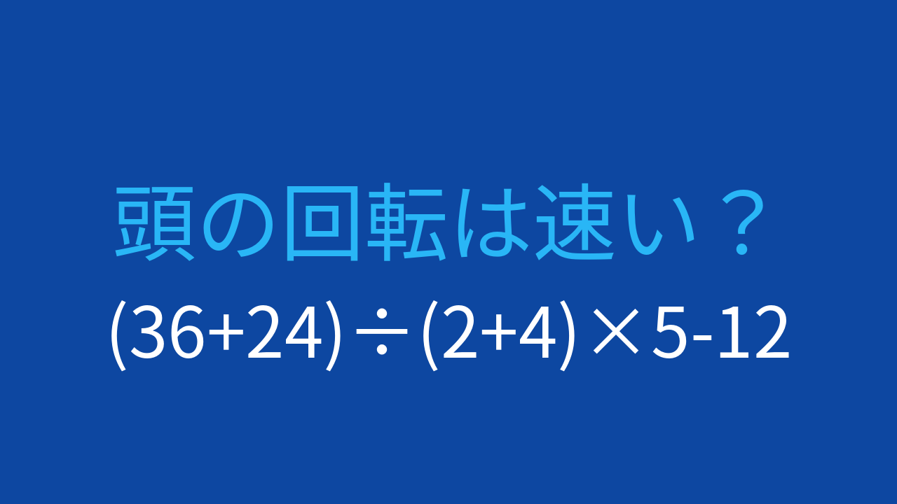 【計算クイズ】括弧と割り算、掛け算の優先順位を意識して計算できますか？