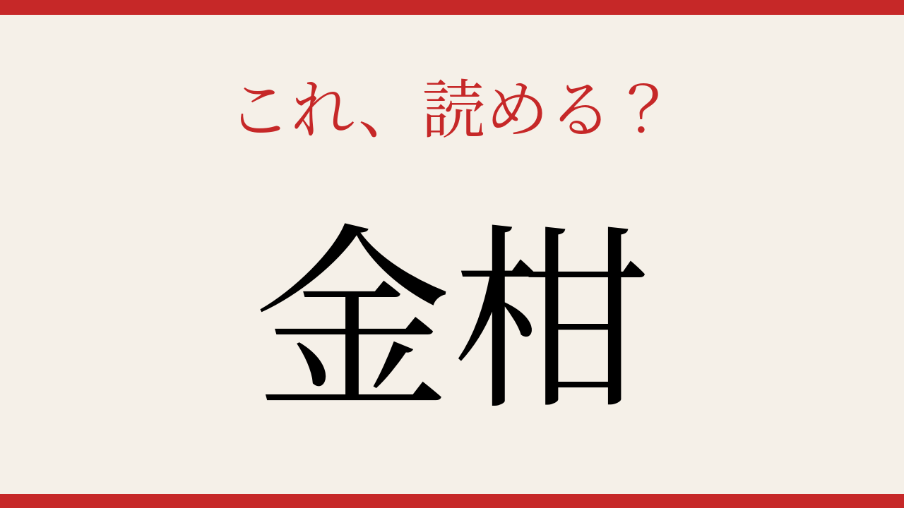 【難読漢字】読み間違いに注意！小ぶりな黄色い果物の問題イメージ