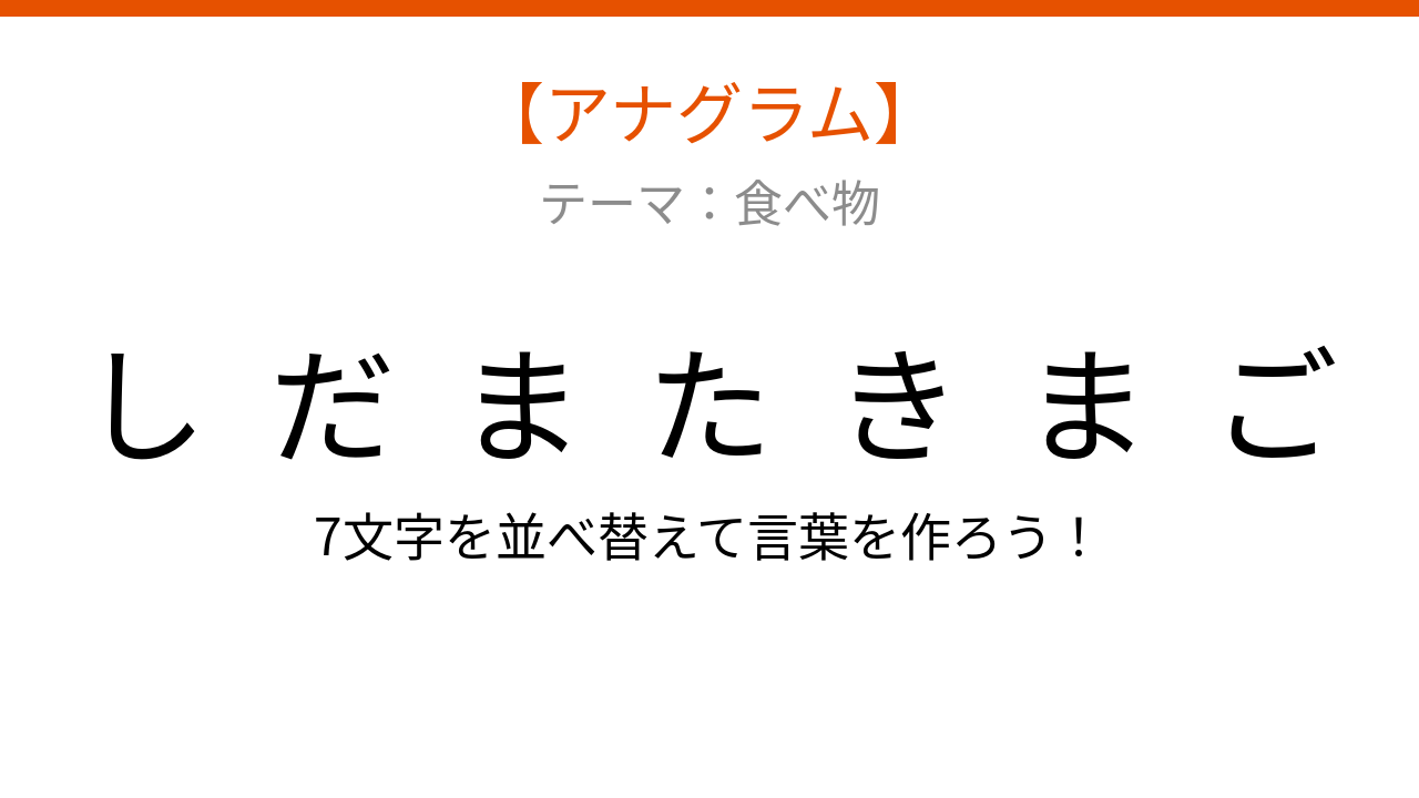 【アナグラム】食べ物テーマ！文字をバラバラにしました。並べ替えて何の言葉？の問題イメージ