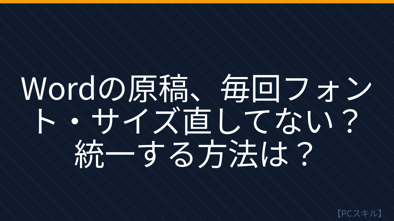 【PCスキル】まさかフォントを毎回手で修正してないよね？