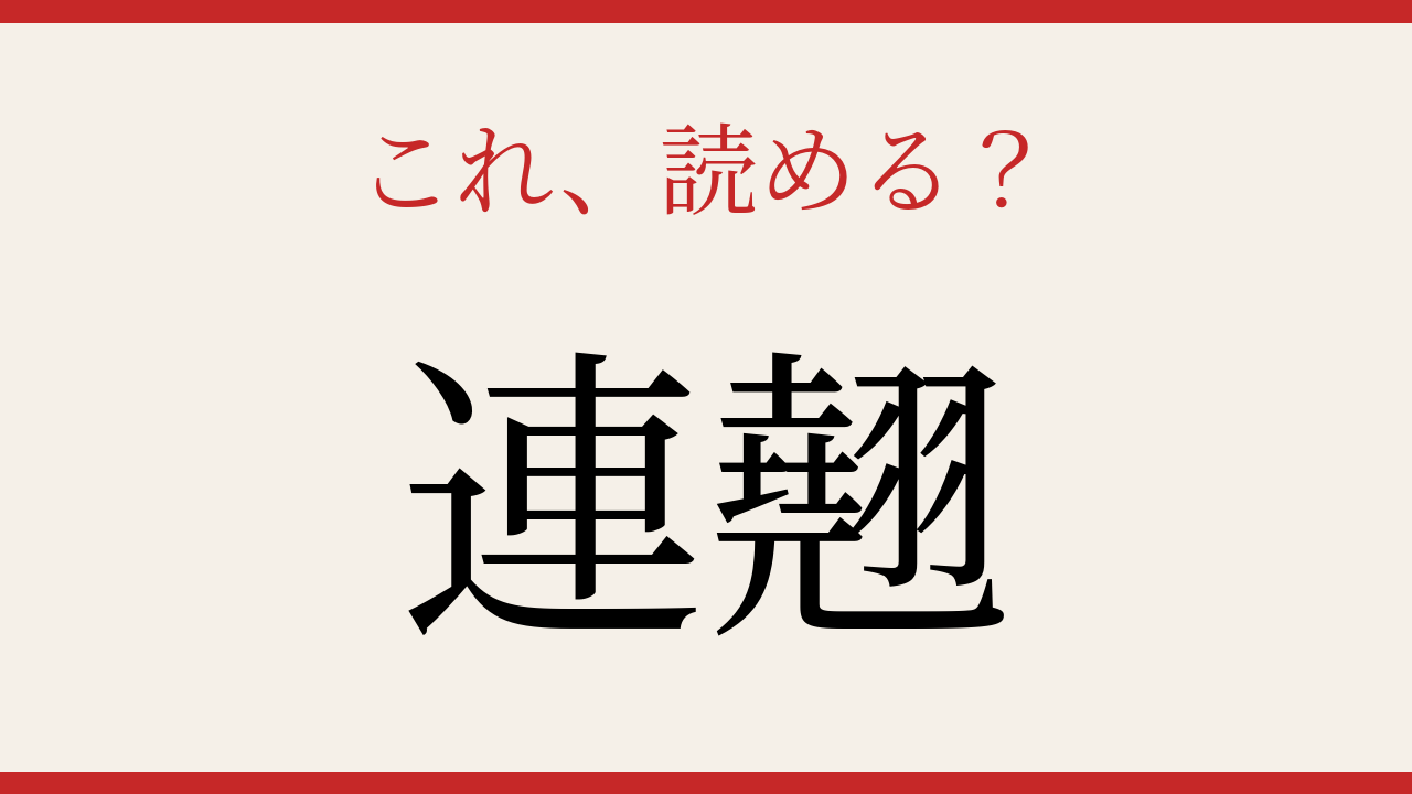 【難読漢字】これが読めたら博識！