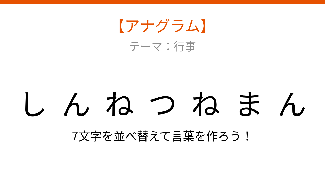 【アナグラム】行事のテーマ、文字をバラバラにしました！並べ替えて何の言葉？