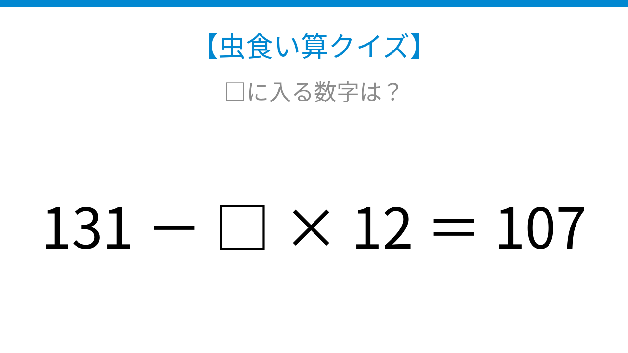 【虫食い算クイズ】引き算と掛け算が混じった式、□に入る数字は?