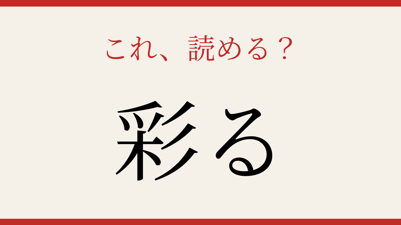 【難読漢字】あなたは読める？この送り仮名、正しく読めますか？の問題イメージ