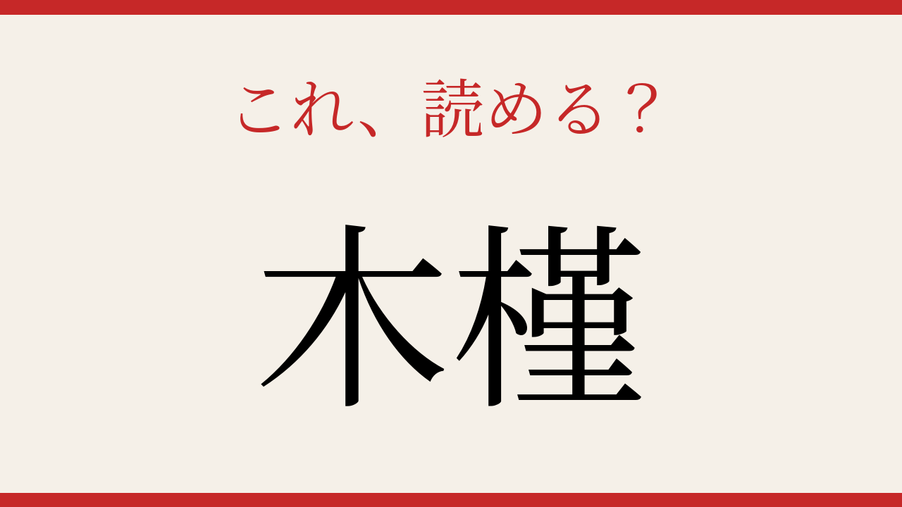 【難読漢字】パッと読めたら自慢できる！夏の庭を彩る花の問題イメージ