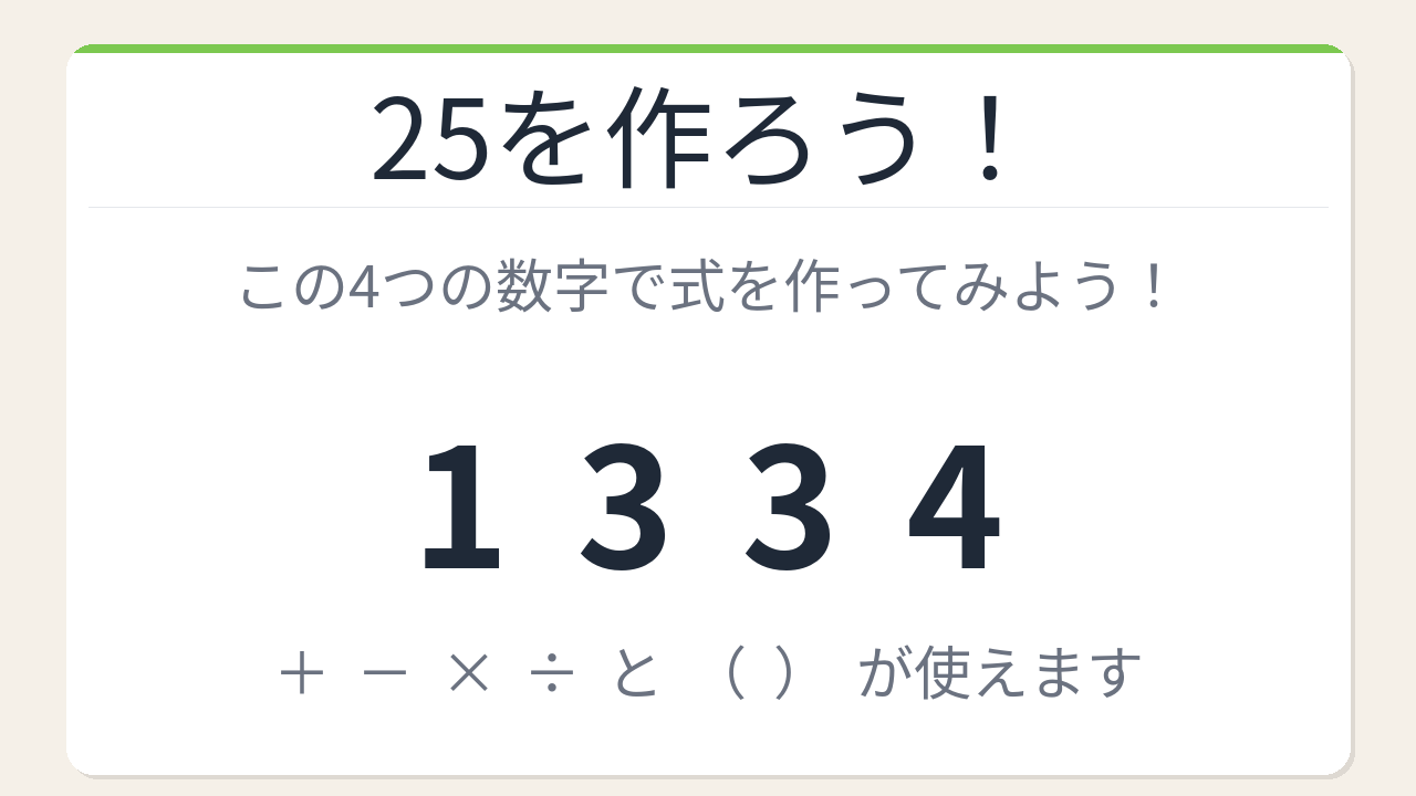 【数式パズル】閃けば一瞬、詰まれば沼！1・3・3・4で25を作ろう！