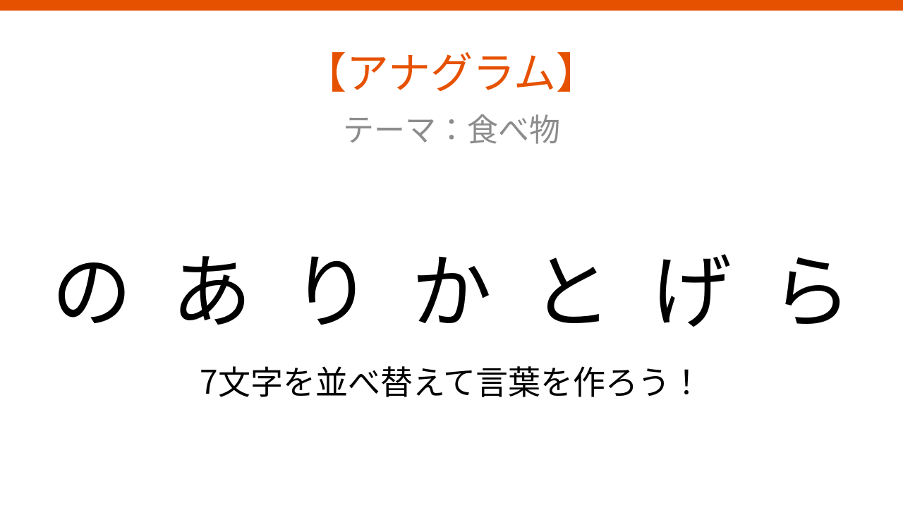 【アナグラム】食べ物の文字をバラバラにしました。並べ替えて何の言葉？
