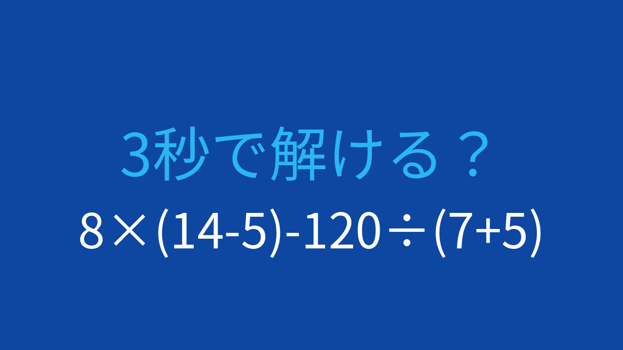 【計算クイズ】8×(14-5)-120÷(7+5) の答えは？の問題イメージ