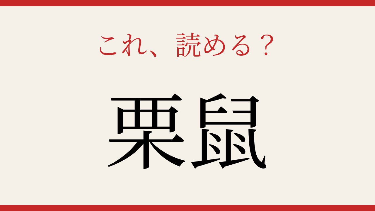 【難読漢字】これが読めたら博識！