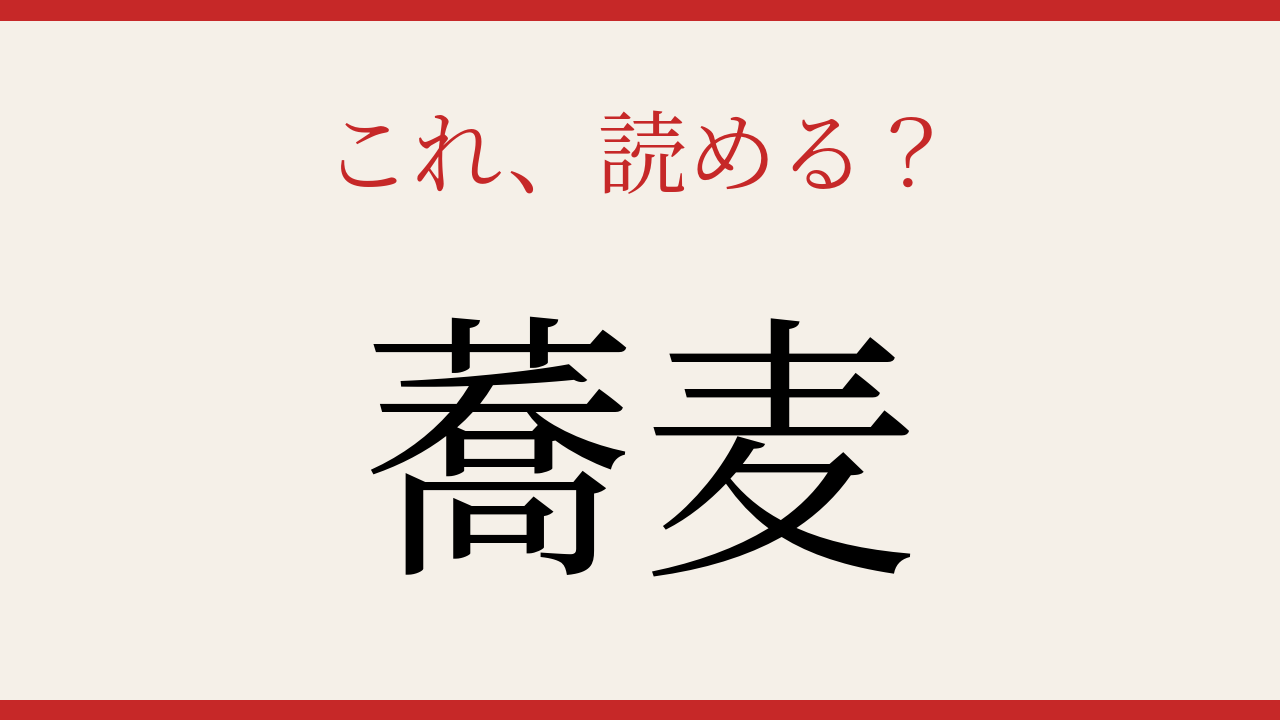 【難読漢字】社会人なら読めるはず！日本の食卓に欠かせない一品の問題イメージ