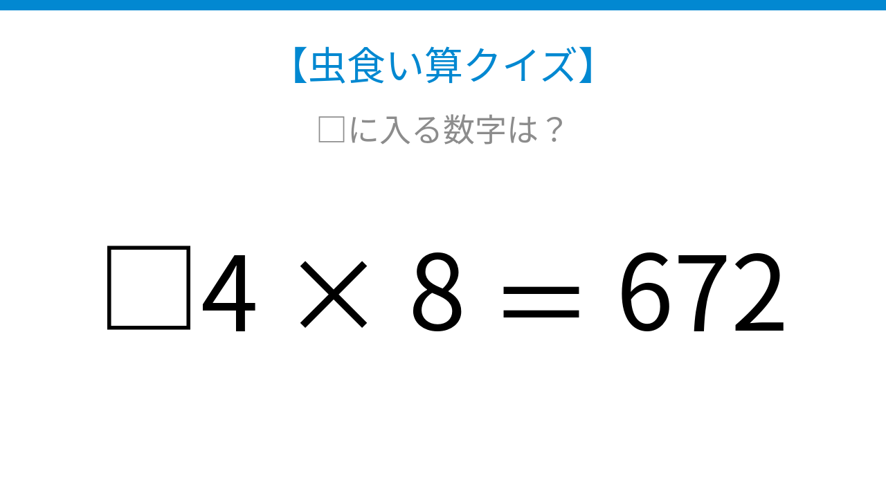 【虫食い算クイズ】□に入る数字は?論理で解ける!