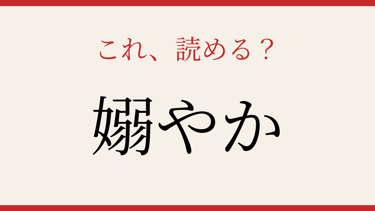 【難読漢字】あなたは読める？この美しい日本語