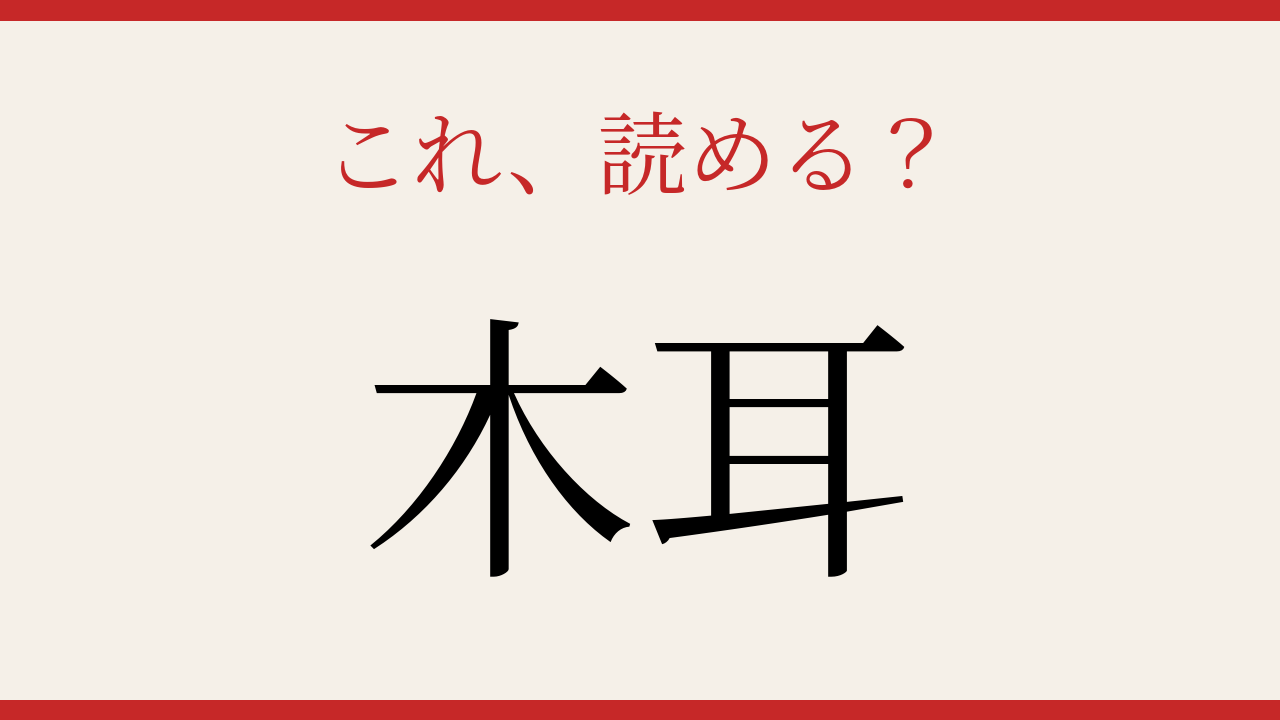 【難読漢字】これが読めたら博識！の問題イメージ