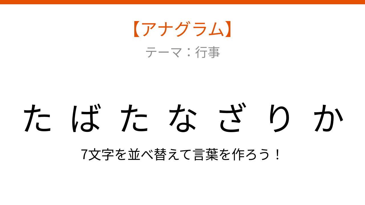 【アナグラム】行事の季節装飾を文字から組み立てよう