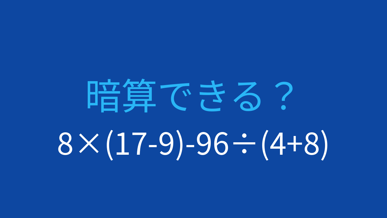 【計算クイズ】8×(17-9)-96÷(4+8) の答えは？