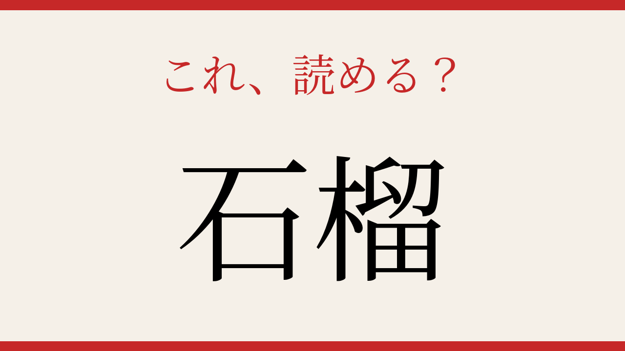 【難読漢字】パッと読めたら自慢できる！果物の名前は意外と難しい
