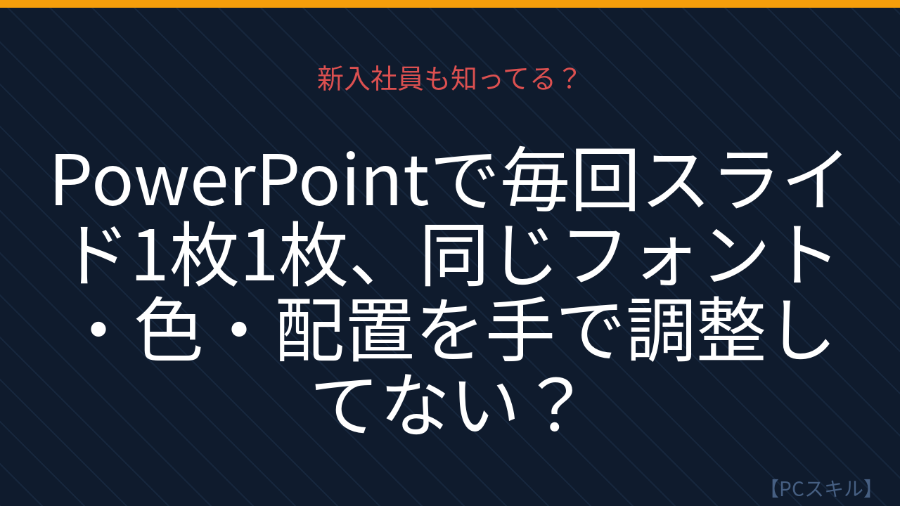 【PCスキル】まだ〔時代遅れな方法〕してるの？
