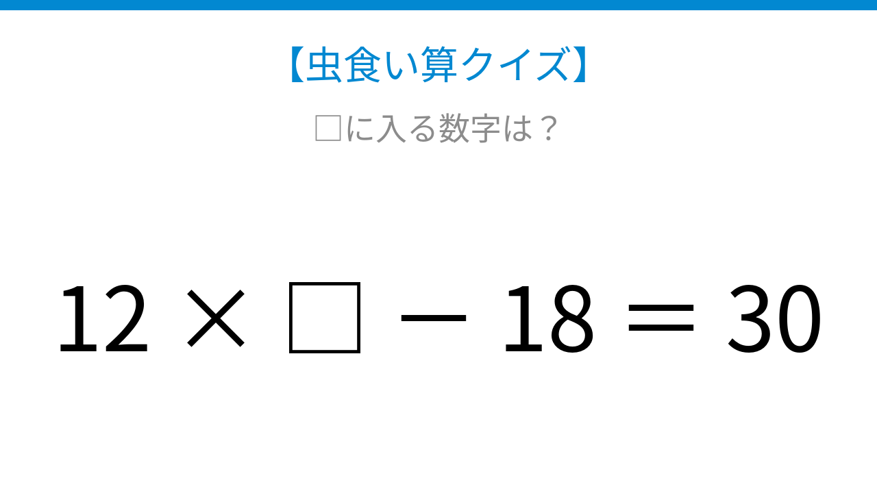 【虫食い算クイズ】かけ算とひき算が混じった式、□に入る数字は?