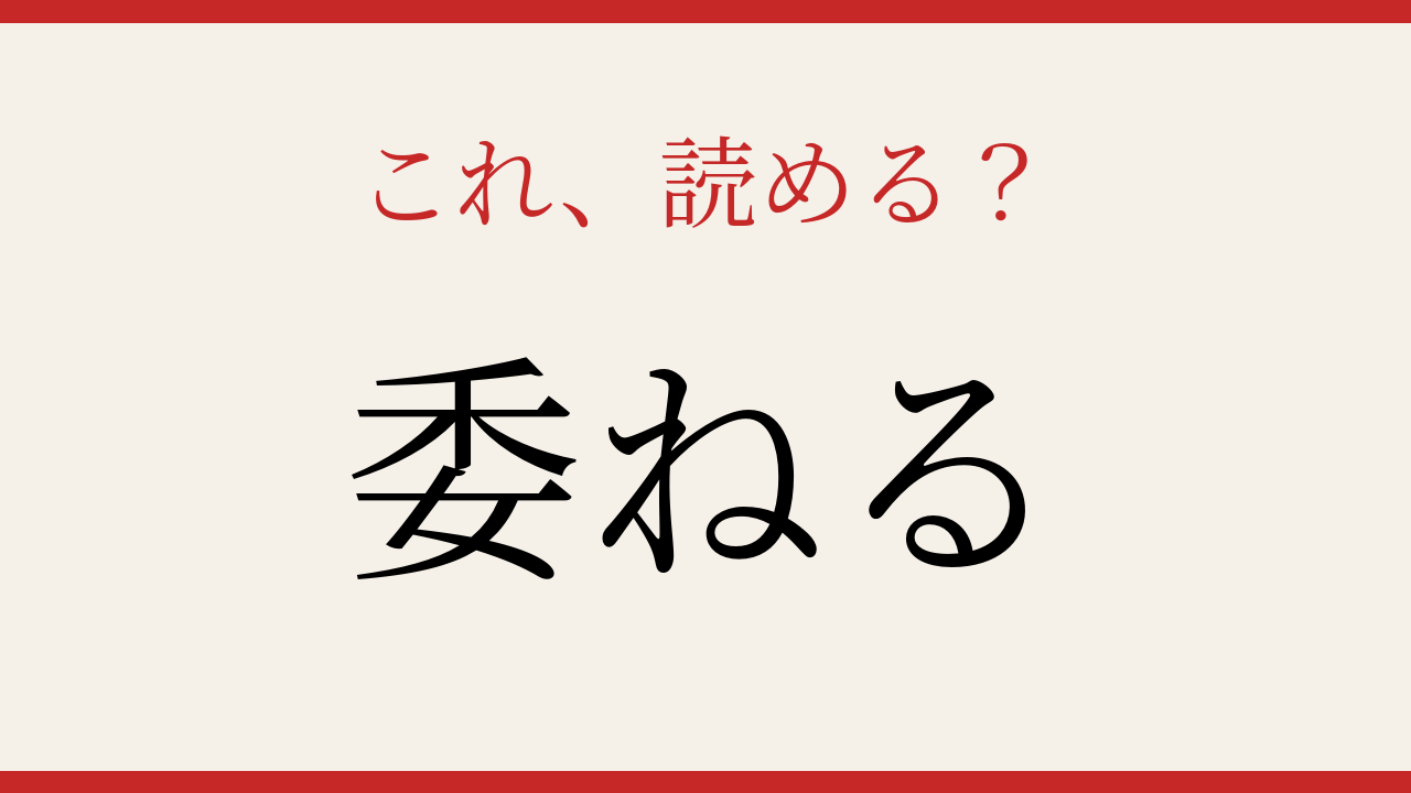 【難読漢字】これが読めたら博識！見慣れた漢字なのに読めない人が続出！の問題イメージ