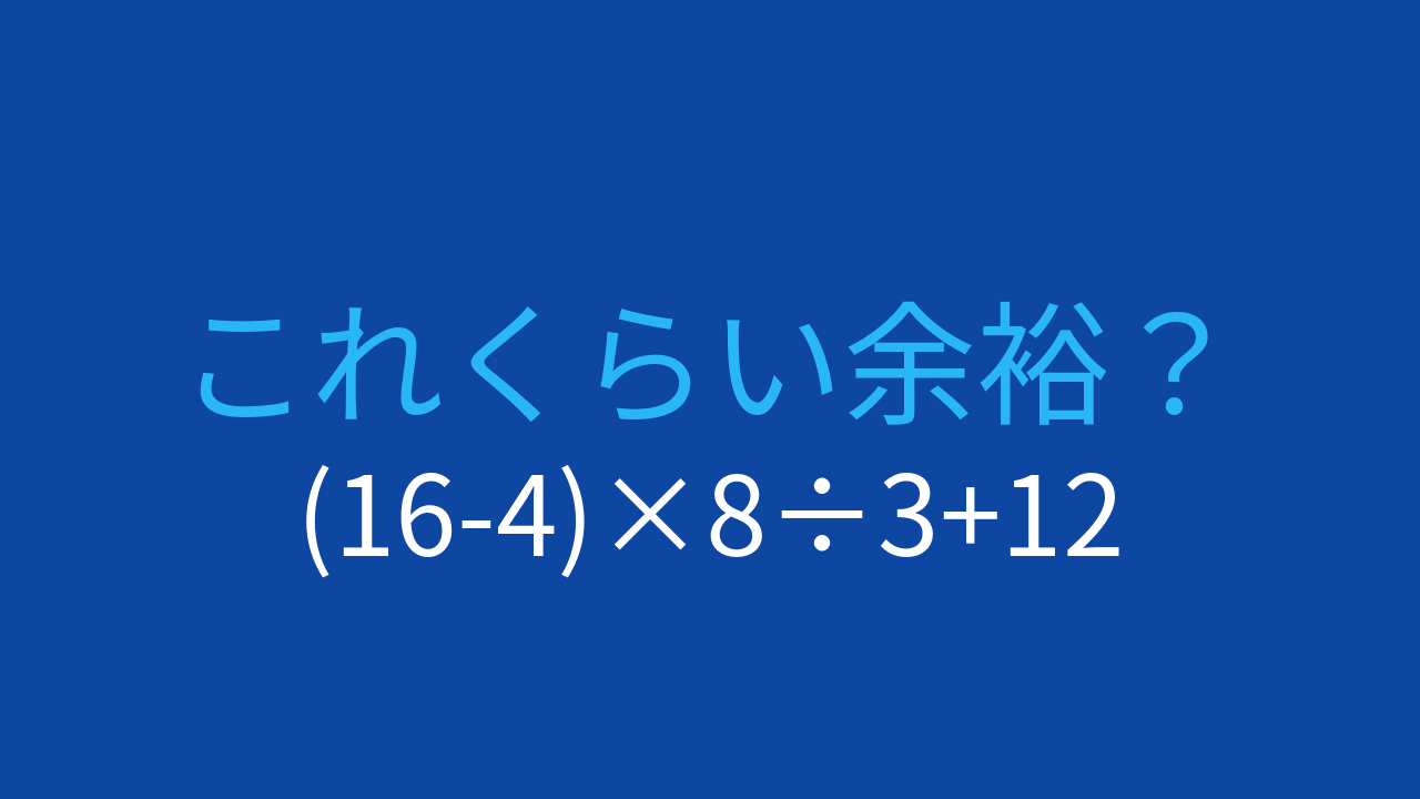 【計算クイズ】(16-4)×8÷3+12の答えは？の問題イメージ