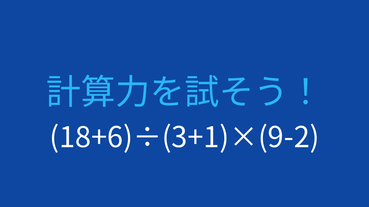 【計算クイズ】括弧の優先順位をマスターしよう！