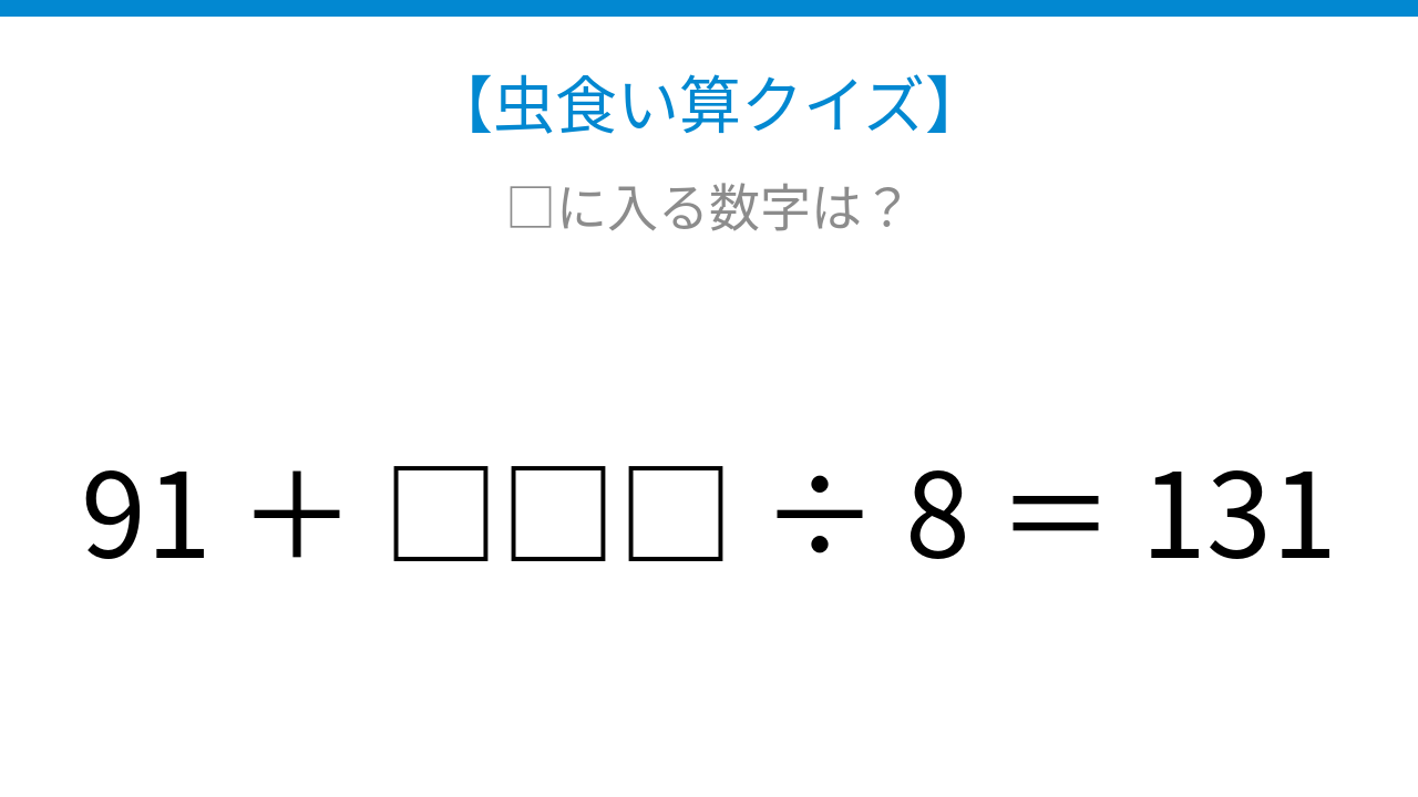 【虫食い算クイズ】足し算と割り算が混じった式、論理で解ける！
