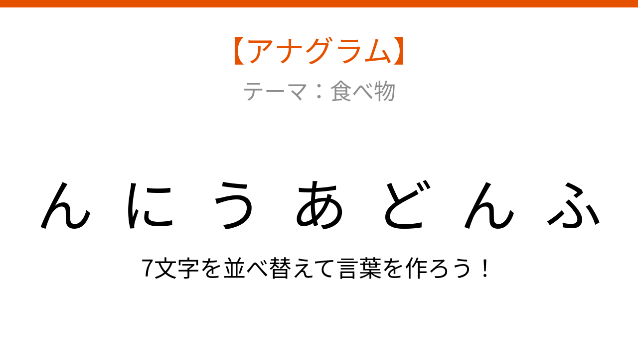 【アナグラム】食べ物で並べ替えて何の言葉？白くてつるんとした食感です