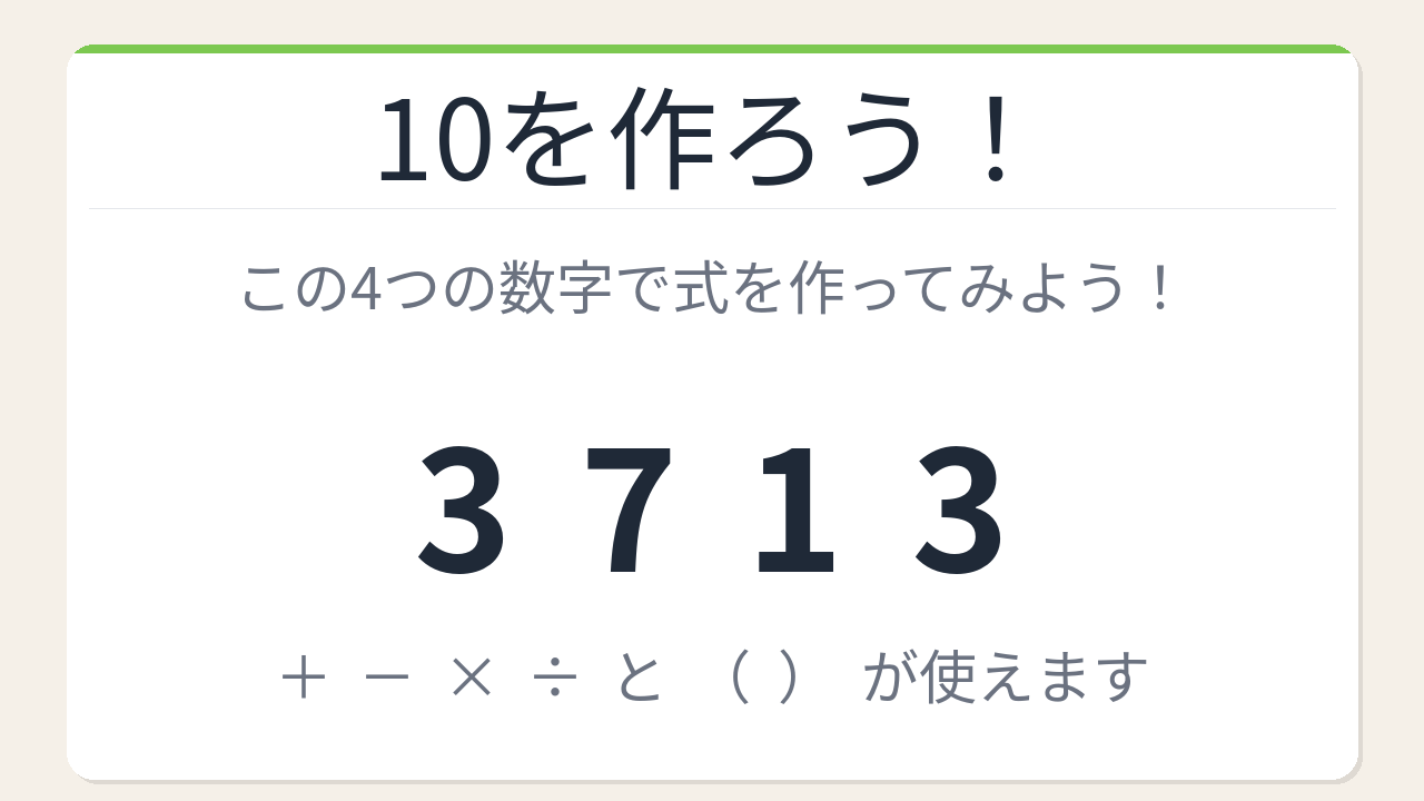 【数式パズル】閃けば一瞬、詰まれば沼！3・7・1・3で10を作ろう！の問題イメージ
