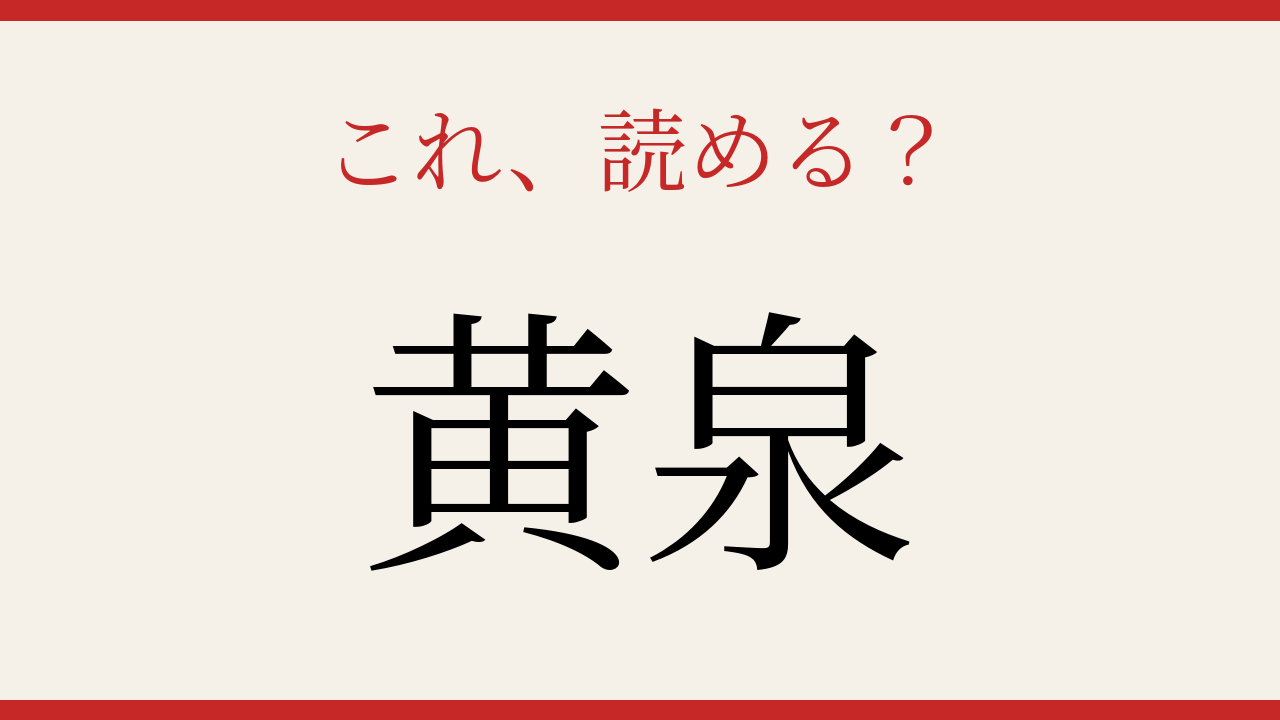 【難読漢字】読み間違いに注意！古典の世界へ