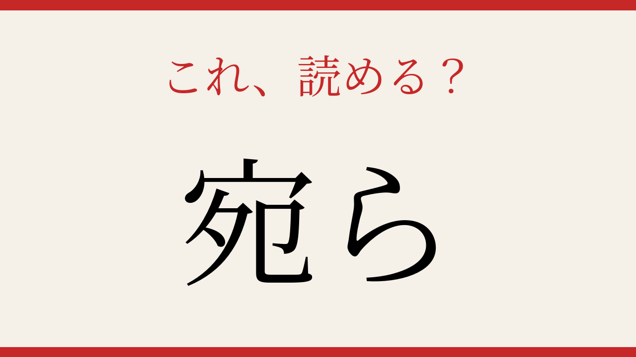 【難読漢字】これが読めたら博識！「宛」の意外すぎる読み方