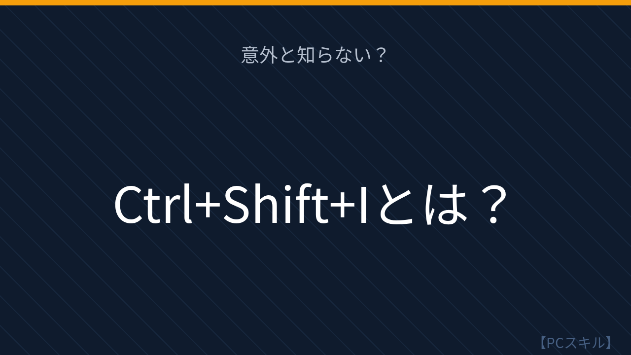 【PCスキル】Web系の人なら常識？知らないとヤバいかも！の問題イメージ