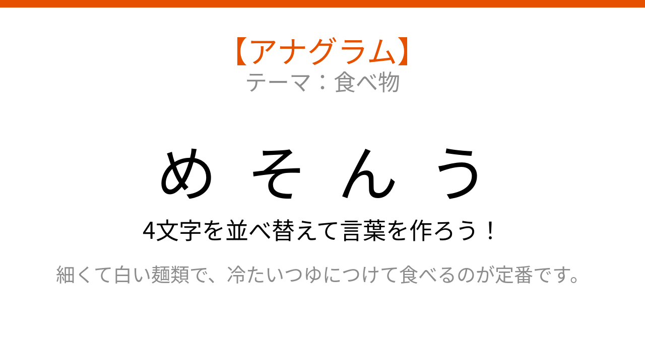 【アナグラム】食べ物の名前🍜 文字をバラバラにしました！パッとわかる？の問題イメージ
