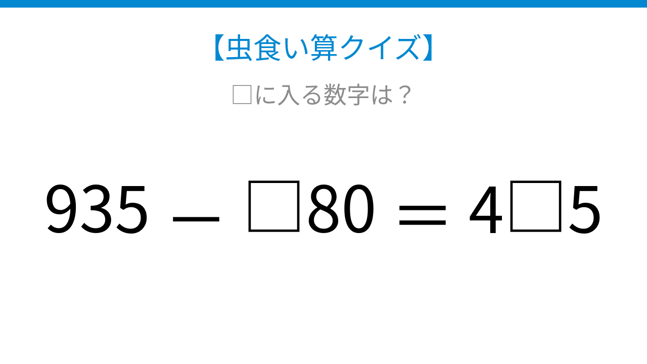 【虫食い算クイズ】論理で解ける！□に入る数字は？
