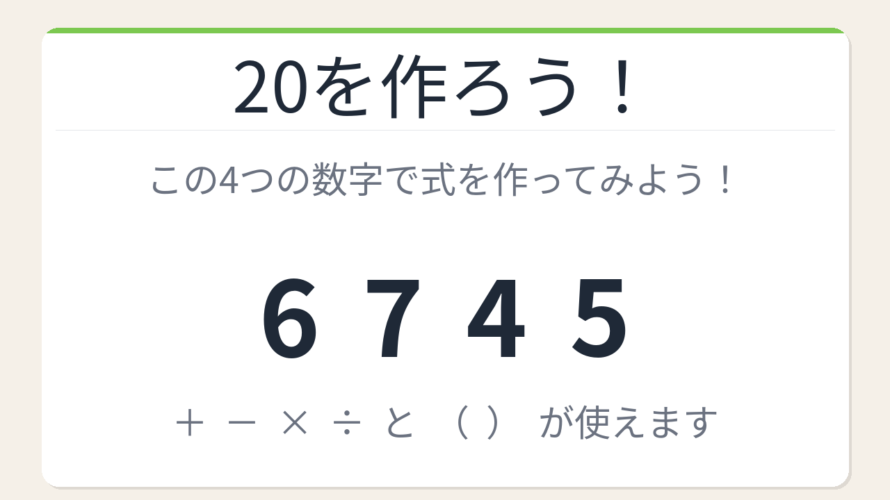 【数式パズル】閃けば一瞬、詰まれば沼！6・7・4・5で20を作ろう！